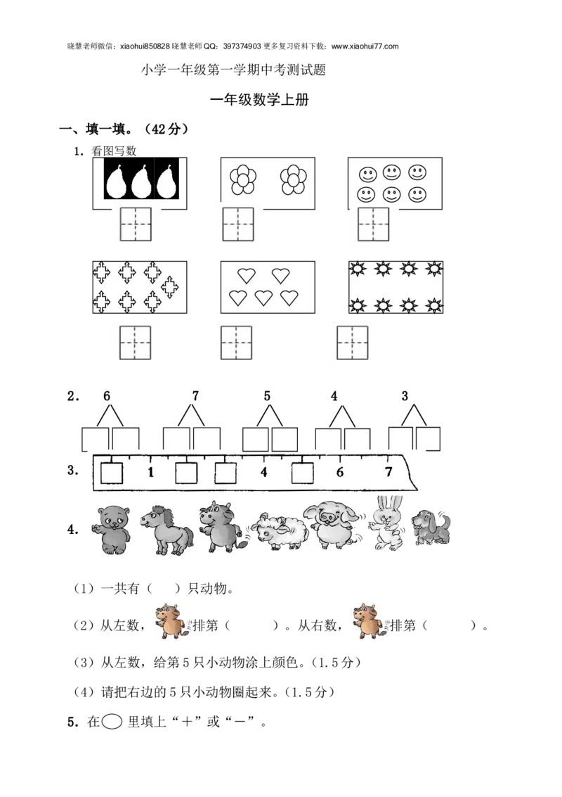 新人教版一年级上数学年度期中考测试题2_小学1-6年级全部试卷_数学_一年级_3-6-3、小学一年级数学上册_3-6-3-2、练习题、作业、试题、试卷_人教版_期中试题