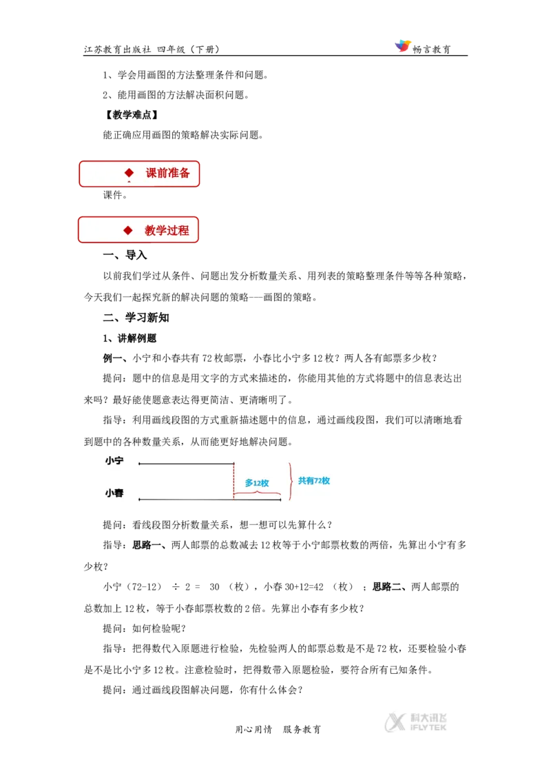 教学设计《解决问题的策略》（苏教）_小学1-6年级全部试卷_数学_四年级_3-9-4、小学四年级数学下册_3-9-4-3、课件、讲义、教案_苏教版_五解决问题的策略_素材