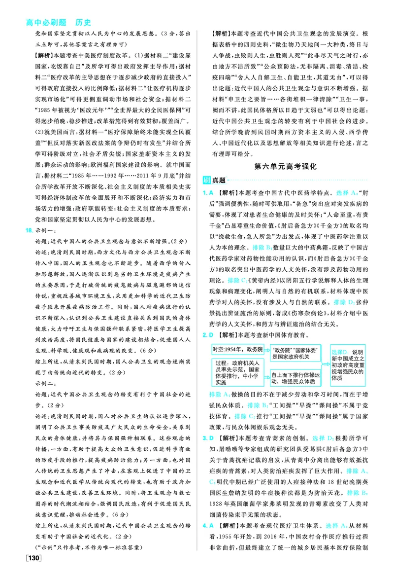 第六单元医疗与公共卫生_历史_2026春高中必刷题历史选修2RJ_答案历史选修2