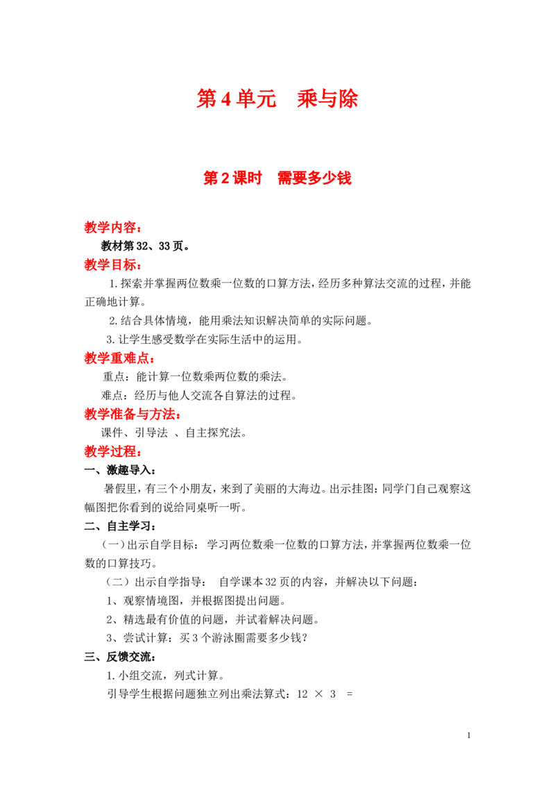 第2课时需要多少钱_小学1-6年级全部试卷_数学_三年级_3-8-3、小学三年级数学上册_3-8-3-3、课件、讲义、教案_3年级上册-北师大数学全套备课资料_BS三年级数学上册教案2套_第4单元乘与除