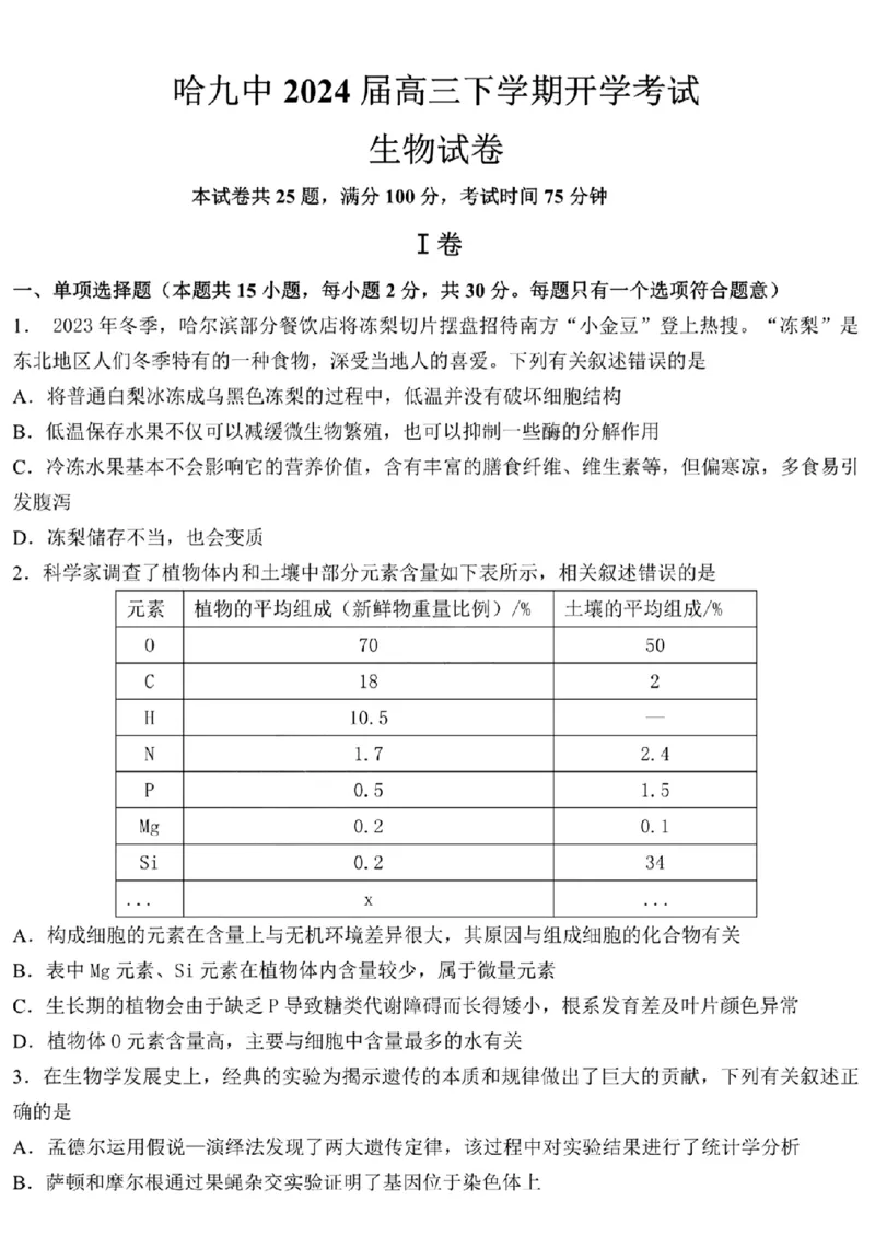 黑龙江省哈尔滨市第九中学校2023-2024学年高三下学期开学考试生物(1)_2024年2月_022月合集_2024届黑龙江省哈尔滨市第九中学校高三下学期开学考试
