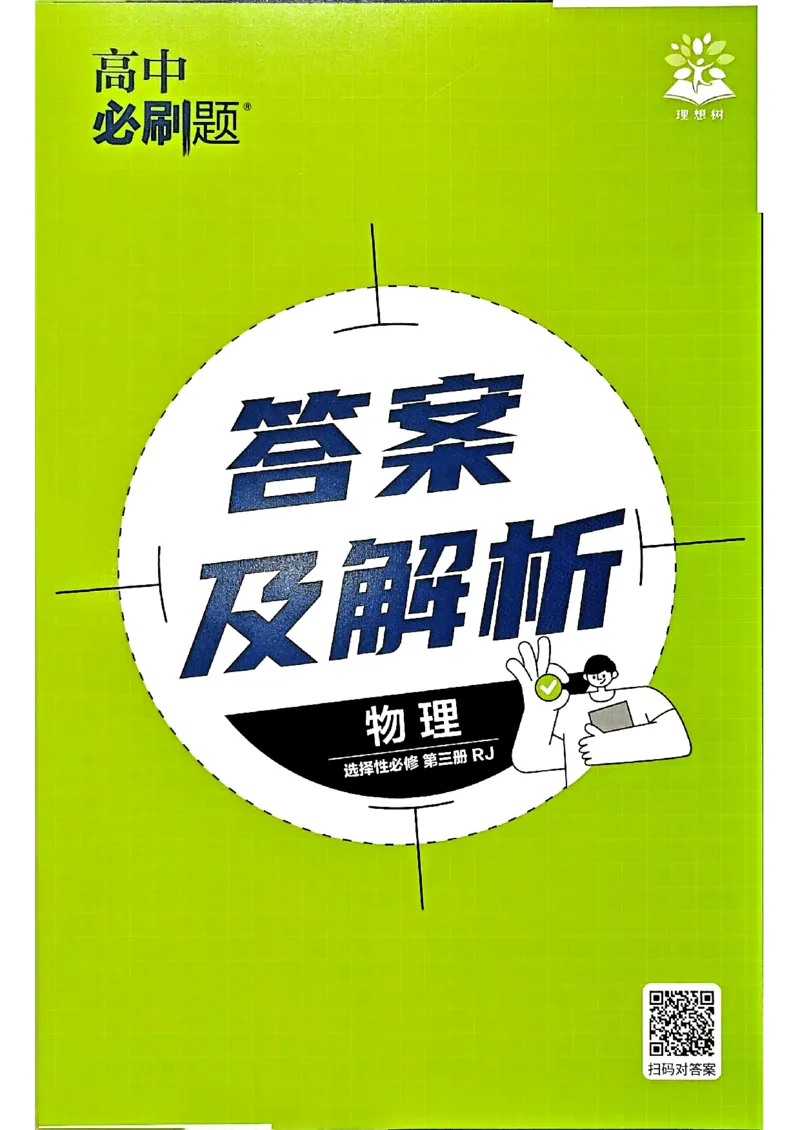 快速对答案物理选修3_2026版高中必刷题_物理_2026版高中必刷题物理人教版_2026春高中必刷题物理选修三人教版