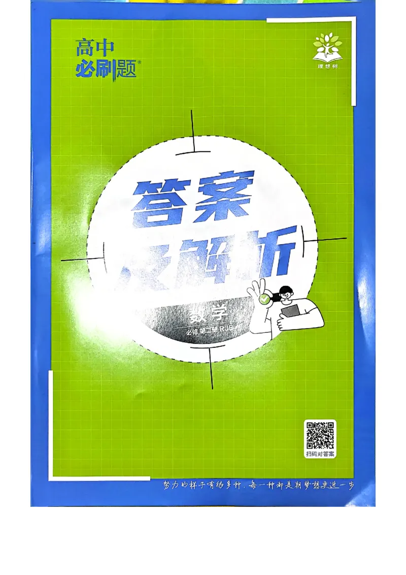 2026版高中必刷题数学RJB必修2答案_数学_2026版高中必刷题数学《人教B版》_2026版高中必刷题数学必修二人教B版