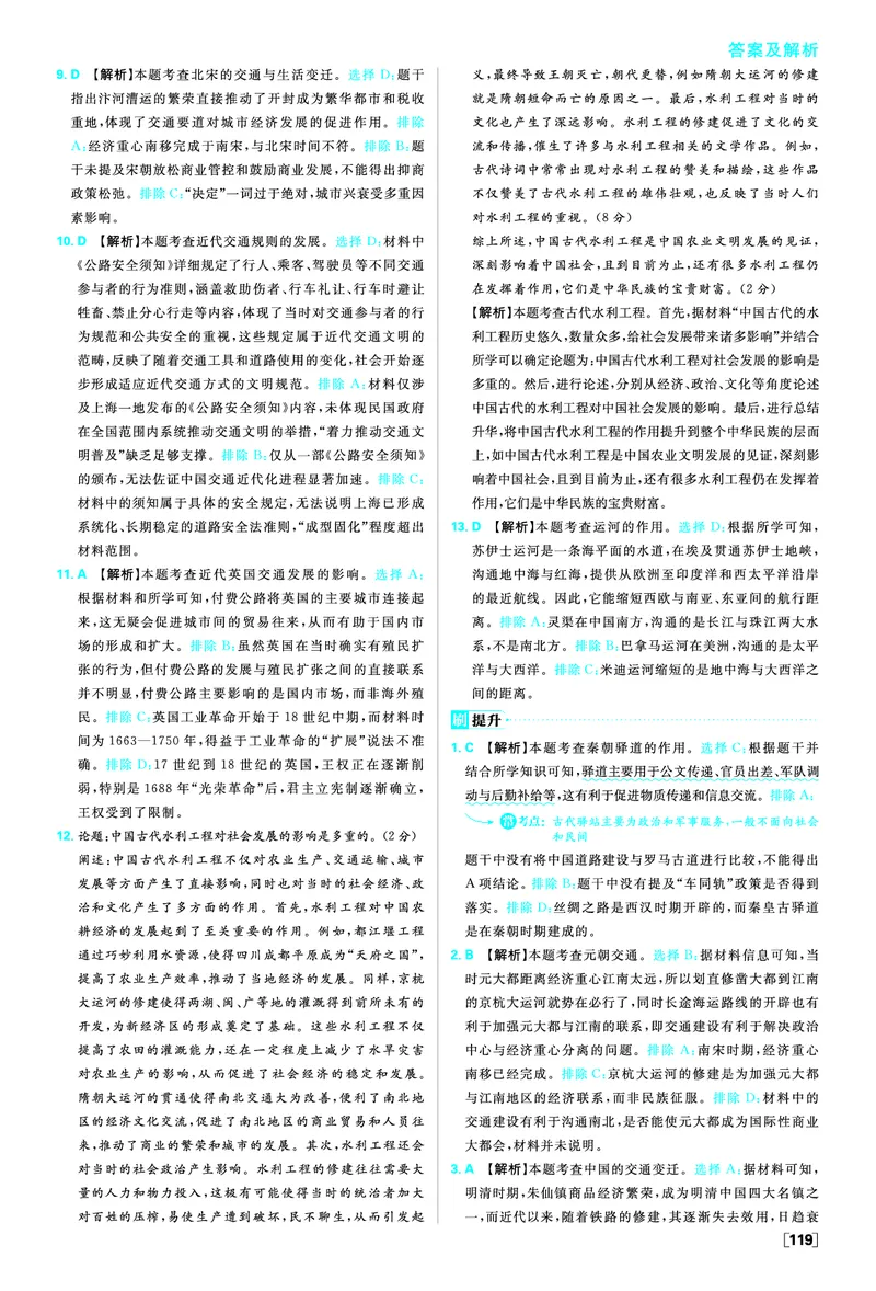 第五单元交通与社会变迁_历史_2026春高中必刷题历史选修2RJ_答案历史选修2