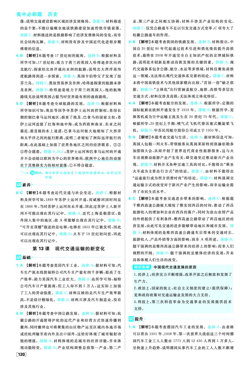 第五单元交通与社会变迁_历史_2026春高中必刷题历史选修2RJ_答案历史选修2