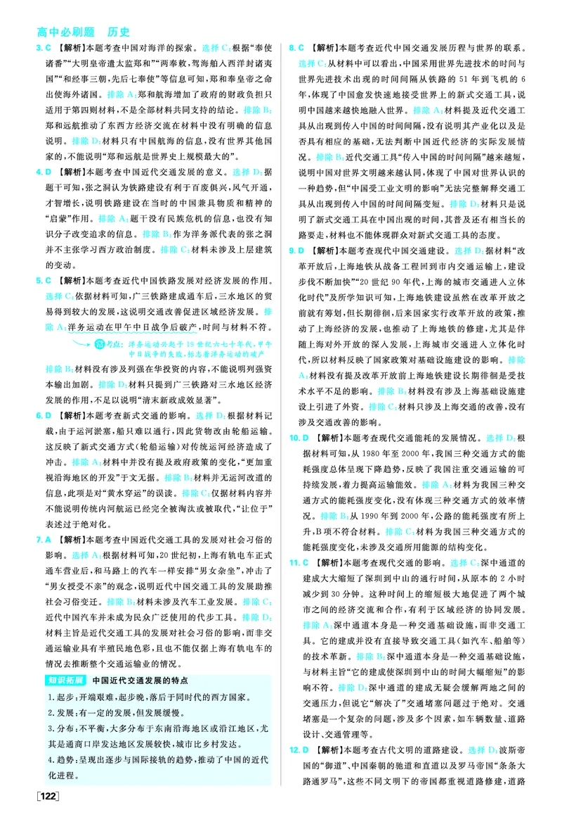 第五单元交通与社会变迁_历史_2026春高中必刷题历史选修2RJ_答案历史选修2