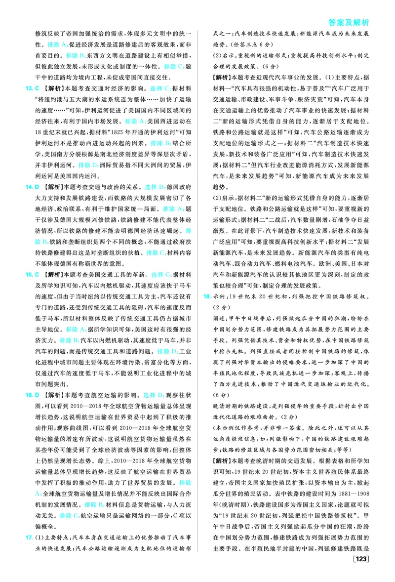 第五单元交通与社会变迁_历史_2026春高中必刷题历史选修2RJ_答案历史选修2