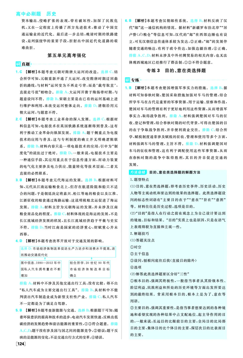 第五单元交通与社会变迁_历史_2026春高中必刷题历史选修2RJ_答案历史选修2