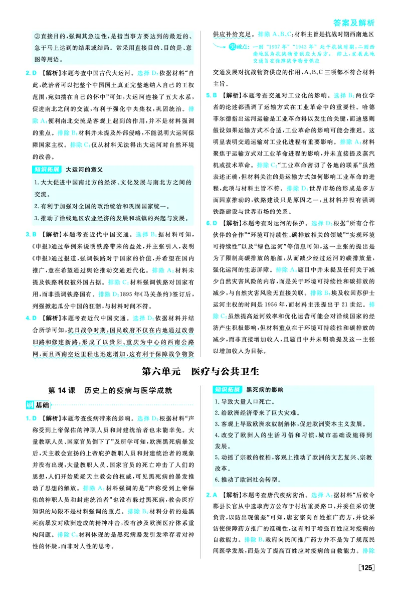 第五单元交通与社会变迁_历史_2026春高中必刷题历史选修2RJ_答案历史选修2