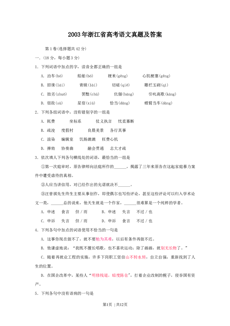2003年浙江高考语文真题及答案_zz20高中真题试卷_语文高考真题试卷_旧1990-2007&middot;高考语文真题_Word版1990-2007&middot;高考语文真题_浙江
