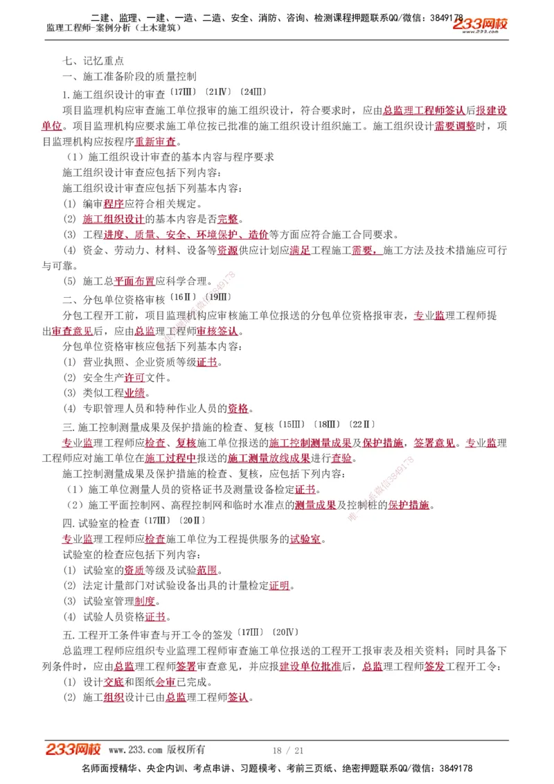 直播点睛班_监理工程师_2025监理工程师_2025年监理工程师SVIP_2025年监理土建案例SVIP_04-冲刺串讲✿考点强化✿小灶集训_23-案例《直播点睛班》梁毛233