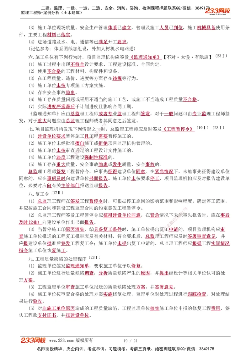 直播点睛班_监理工程师_2025监理工程师_2025年监理工程师SVIP_2025年监理土建案例SVIP_04-冲刺串讲✿考点强化✿小灶集训_23-案例《直播点睛班》梁毛233