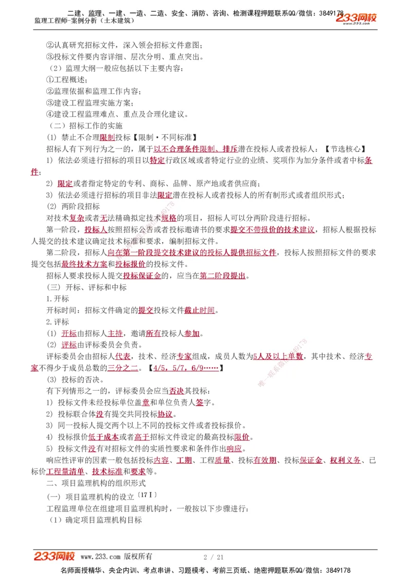 直播点睛班_监理工程师_2025监理工程师_2025年监理工程师SVIP_2025年监理土建案例SVIP_04-冲刺串讲✿考点强化✿小灶集训_23-案例《直播点睛班》梁毛233