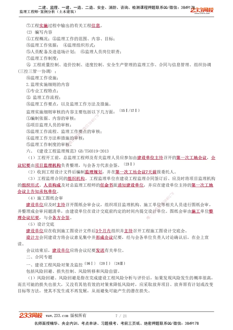 直播点睛班_监理工程师_2025监理工程师_2025年监理工程师SVIP_2025年监理土建案例SVIP_04-冲刺串讲✿考点强化✿小灶集训_23-案例《直播点睛班》梁毛233