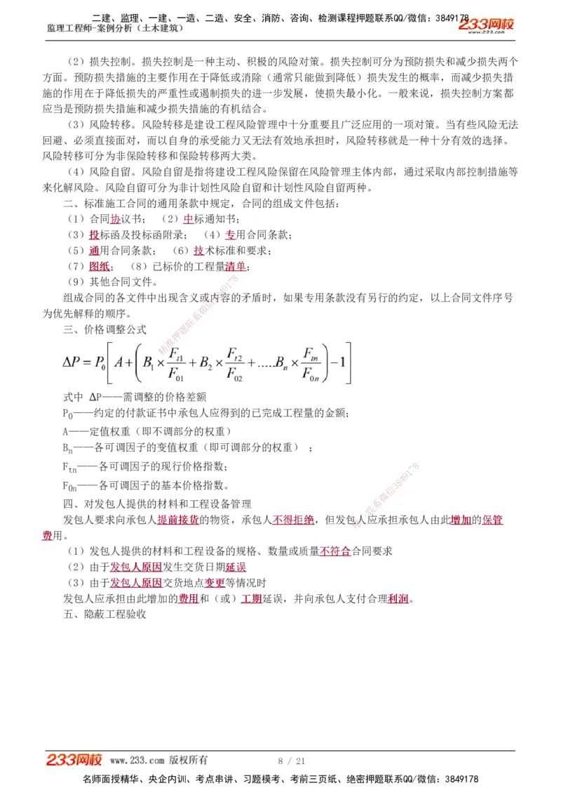 直播点睛班_监理工程师_2025监理工程师_2025年监理工程师SVIP_2025年监理土建案例SVIP_04-冲刺串讲✿考点强化✿小灶集训_23-案例《直播点睛班》梁毛233