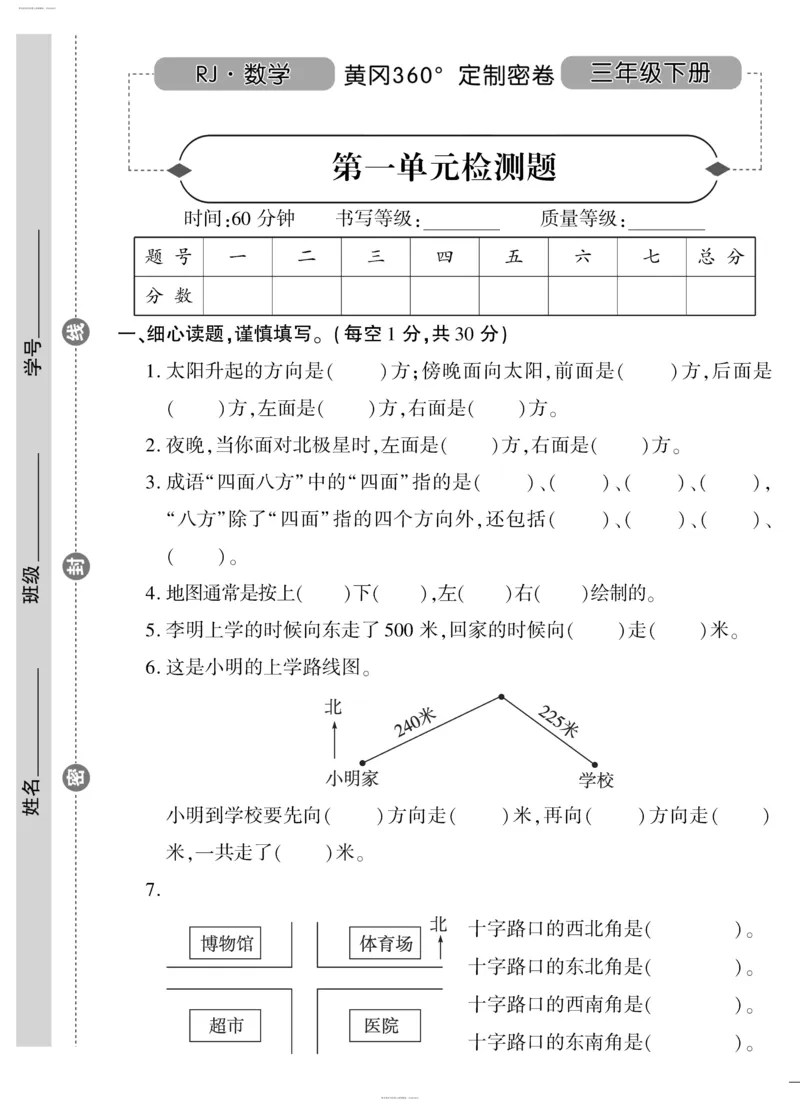 小学三年级下册（三下）人教版数学黄冈密卷（单元专项期中期末）_小学1-6年级全部试卷_数学_三年级_3-8-4、小学三年级数学下册_3-8-4-2、练习题、作业、试题、试卷_人教版
