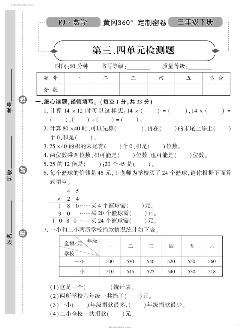 小学三年级下册（三下）人教版数学黄冈密卷（单元专项期中期末）_小学1-6年级全部试卷_数学_三年级_3-8-4、小学三年级数学下册_3-8-4-2、练习题、作业、试题、试卷_人教版