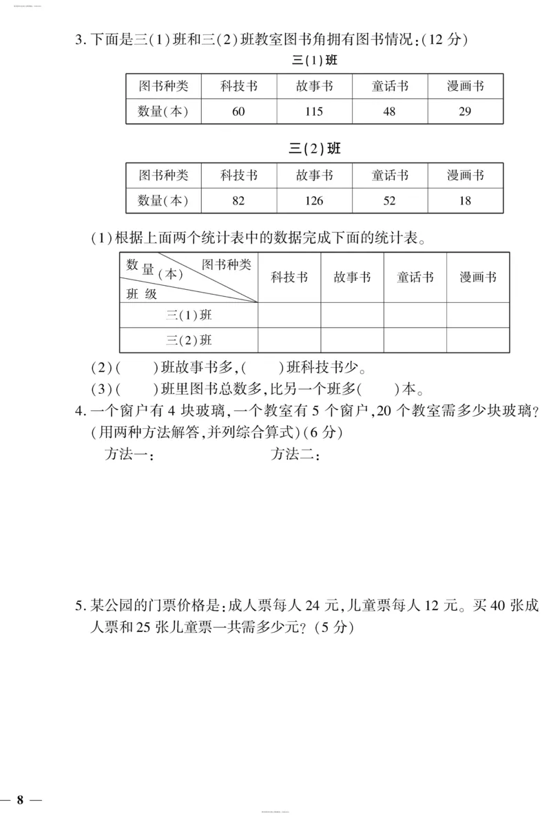 小学三年级下册（三下）人教版数学黄冈密卷（单元专项期中期末）_小学1-6年级全部试卷_数学_三年级_3-8-4、小学三年级数学下册_3-8-4-2、练习题、作业、试题、试卷_人教版