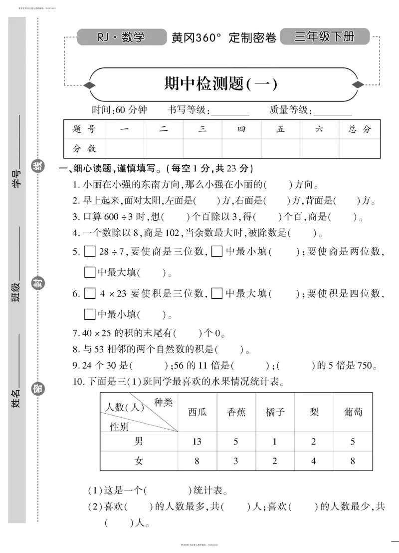 小学三年级下册（三下）人教版数学黄冈密卷（单元专项期中期末）_小学1-6年级全部试卷_数学_三年级_3-8-4、小学三年级数学下册_3-8-4-2、练习题、作业、试题、试卷_人教版