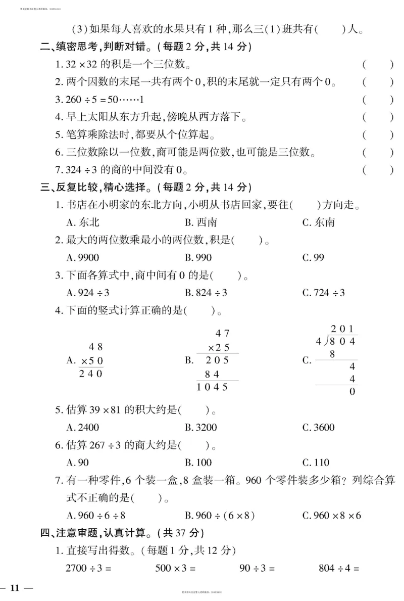 小学三年级下册（三下）人教版数学黄冈密卷（单元专项期中期末）_小学1-6年级全部试卷_数学_三年级_3-8-4、小学三年级数学下册_3-8-4-2、练习题、作业、试题、试卷_人教版