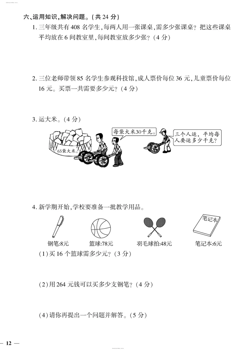 小学三年级下册（三下）人教版数学黄冈密卷（单元专项期中期末）_小学1-6年级全部试卷_数学_三年级_3-8-4、小学三年级数学下册_3-8-4-2、练习题、作业、试题、试卷_人教版