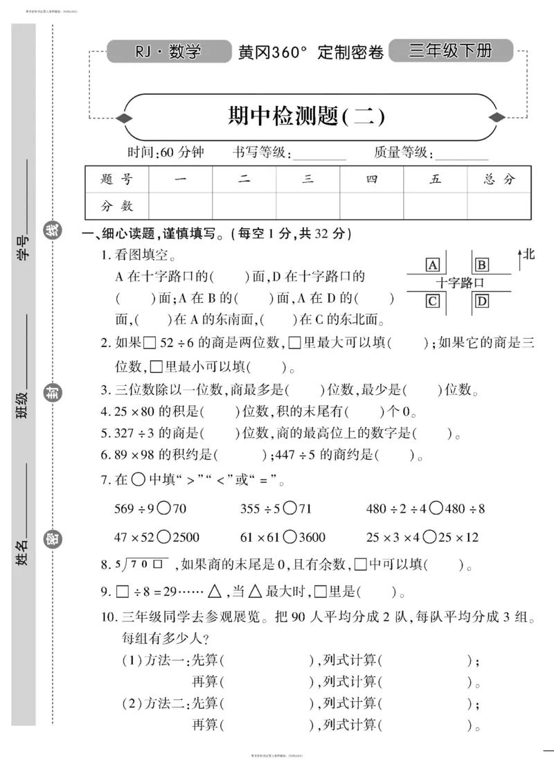 小学三年级下册（三下）人教版数学黄冈密卷（单元专项期中期末）_小学1-6年级全部试卷_数学_三年级_3-8-4、小学三年级数学下册_3-8-4-2、练习题、作业、试题、试卷_人教版