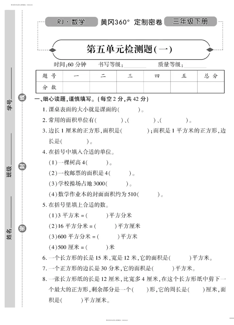 小学三年级下册（三下）人教版数学黄冈密卷（单元专项期中期末）_小学1-6年级全部试卷_数学_三年级_3-8-4、小学三年级数学下册_3-8-4-2、练习题、作业、试题、试卷_人教版