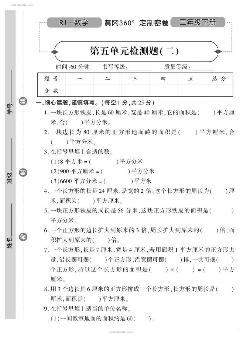 小学三年级下册（三下）人教版数学黄冈密卷（单元专项期中期末）_小学1-6年级全部试卷_数学_三年级_3-8-4、小学三年级数学下册_3-8-4-2、练习题、作业、试题、试卷_人教版