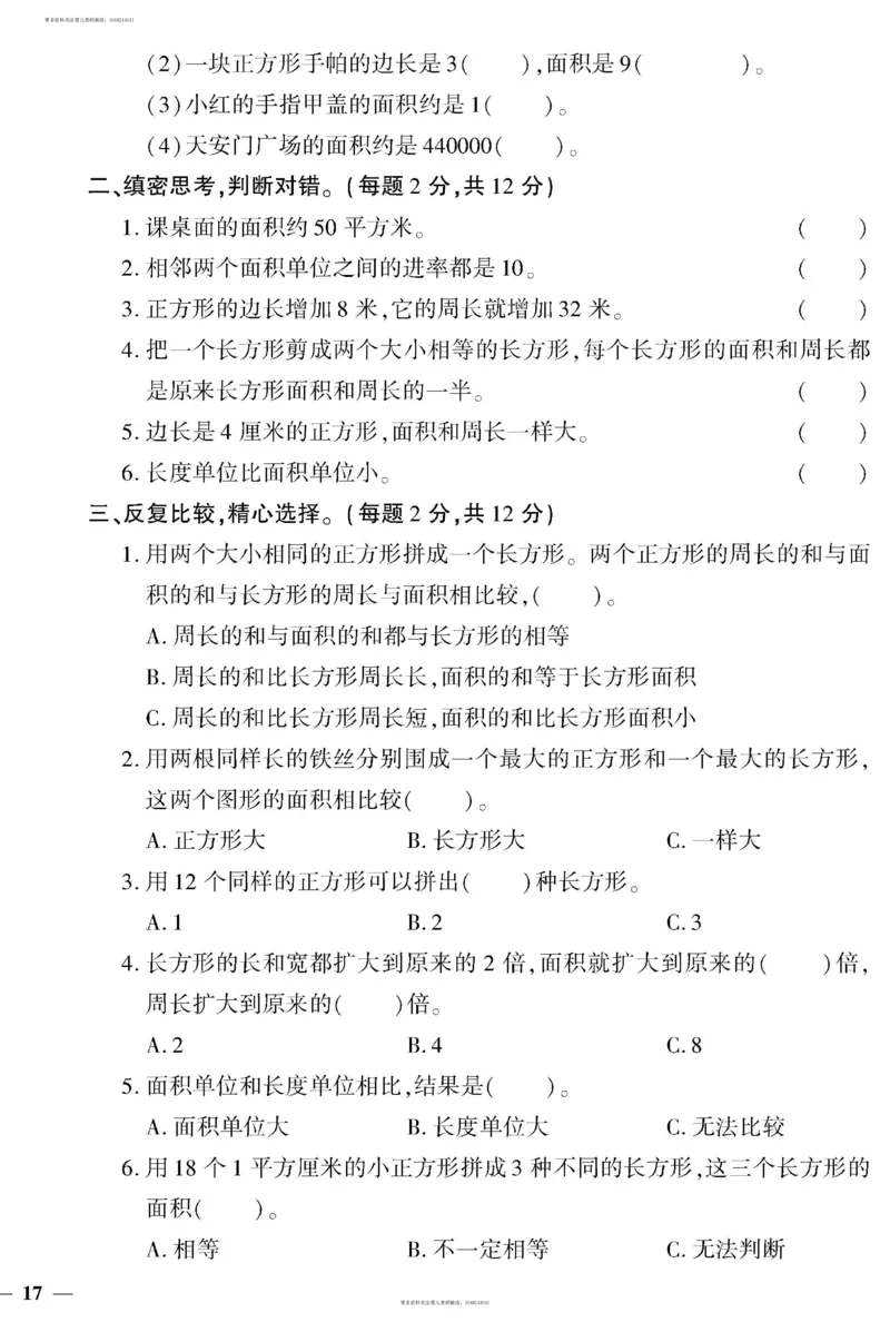 小学三年级下册（三下）人教版数学黄冈密卷（单元专项期中期末）_小学1-6年级全部试卷_数学_三年级_3-8-4、小学三年级数学下册_3-8-4-2、练习题、作业、试题、试卷_人教版