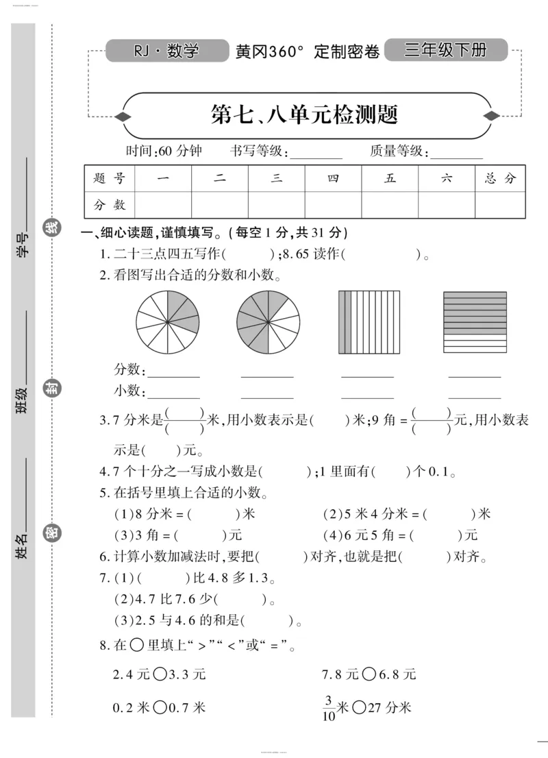 小学三年级下册（三下）人教版数学黄冈密卷（单元专项期中期末）_小学1-6年级全部试卷_数学_三年级_3-8-4、小学三年级数学下册_3-8-4-2、练习题、作业、试题、试卷_人教版