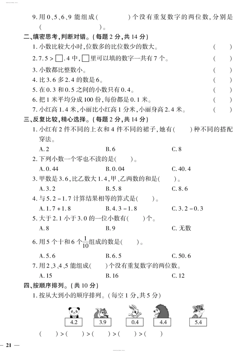 小学三年级下册（三下）人教版数学黄冈密卷（单元专项期中期末）_小学1-6年级全部试卷_数学_三年级_3-8-4、小学三年级数学下册_3-8-4-2、练习题、作业、试题、试卷_人教版