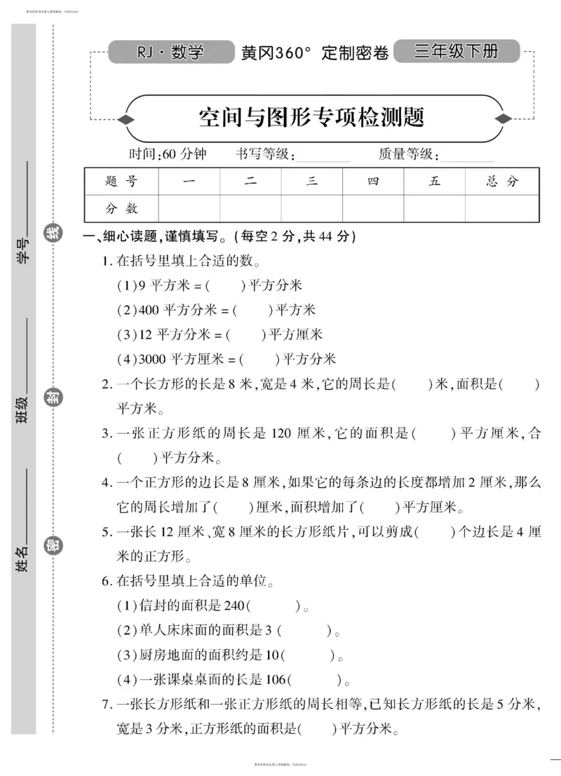 小学三年级下册（三下）人教版数学黄冈密卷（单元专项期中期末）_小学1-6年级全部试卷_数学_三年级_3-8-4、小学三年级数学下册_3-8-4-2、练习题、作业、试题、试卷_人教版