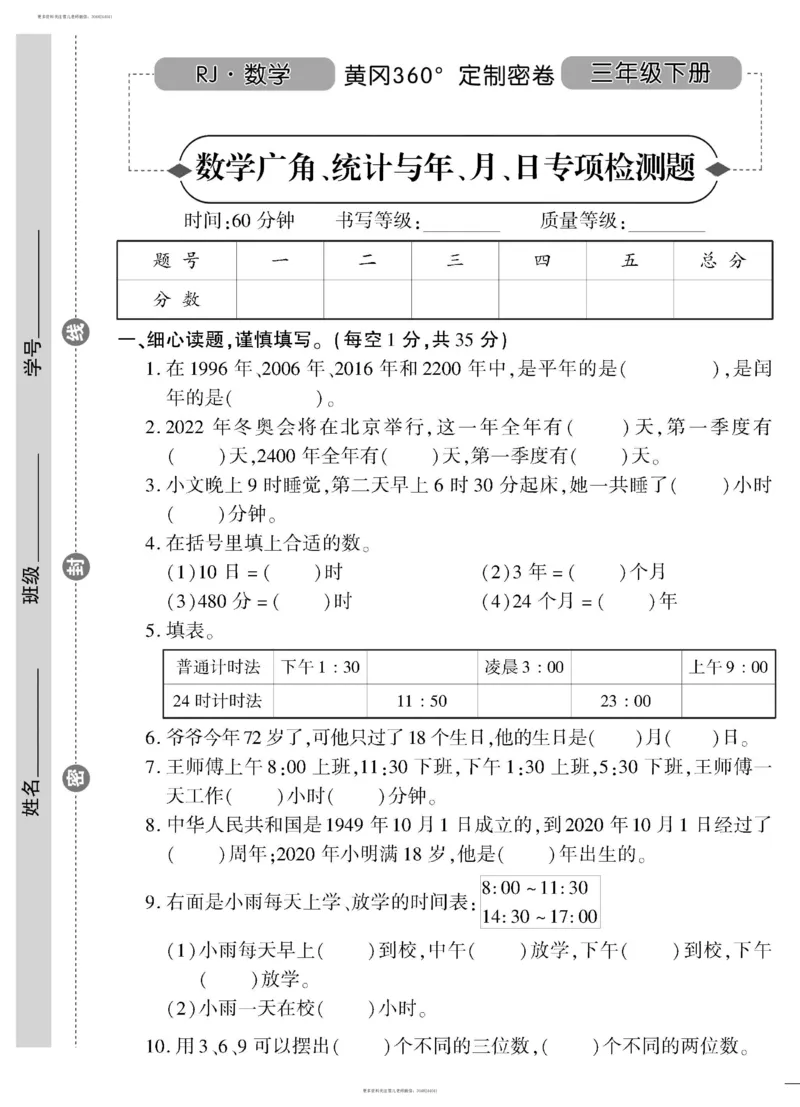 小学三年级下册（三下）人教版数学黄冈密卷（单元专项期中期末）_小学1-6年级全部试卷_数学_三年级_3-8-4、小学三年级数学下册_3-8-4-2、练习题、作业、试题、试卷_人教版