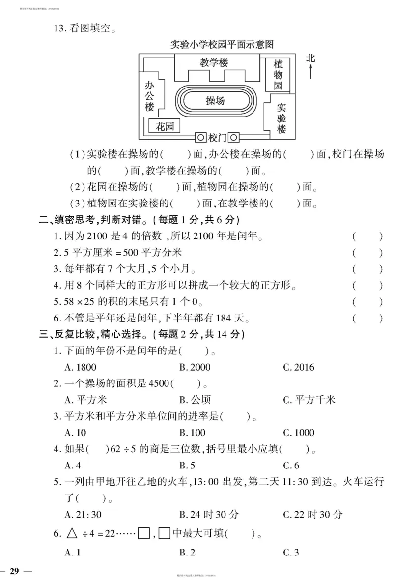 小学三年级下册（三下）人教版数学黄冈密卷（单元专项期中期末）_小学1-6年级全部试卷_数学_三年级_3-8-4、小学三年级数学下册_3-8-4-2、练习题、作业、试题、试卷_人教版