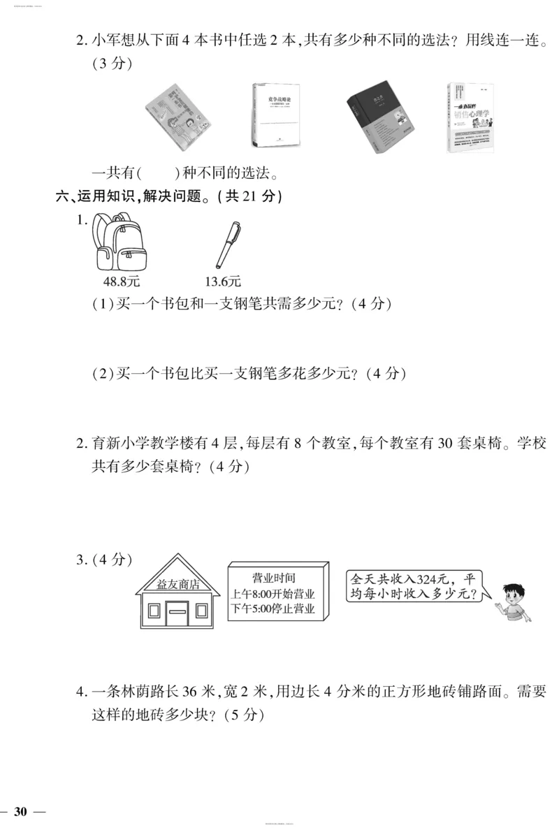 小学三年级下册（三下）人教版数学黄冈密卷（单元专项期中期末）_小学1-6年级全部试卷_数学_三年级_3-8-4、小学三年级数学下册_3-8-4-2、练习题、作业、试题、试卷_人教版