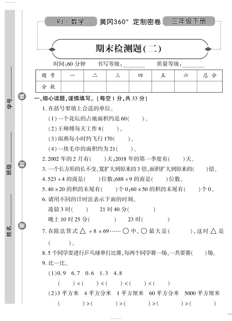 小学三年级下册（三下）人教版数学黄冈密卷（单元专项期中期末）_小学1-6年级全部试卷_数学_三年级_3-8-4、小学三年级数学下册_3-8-4-2、练习题、作业、试题、试卷_人教版