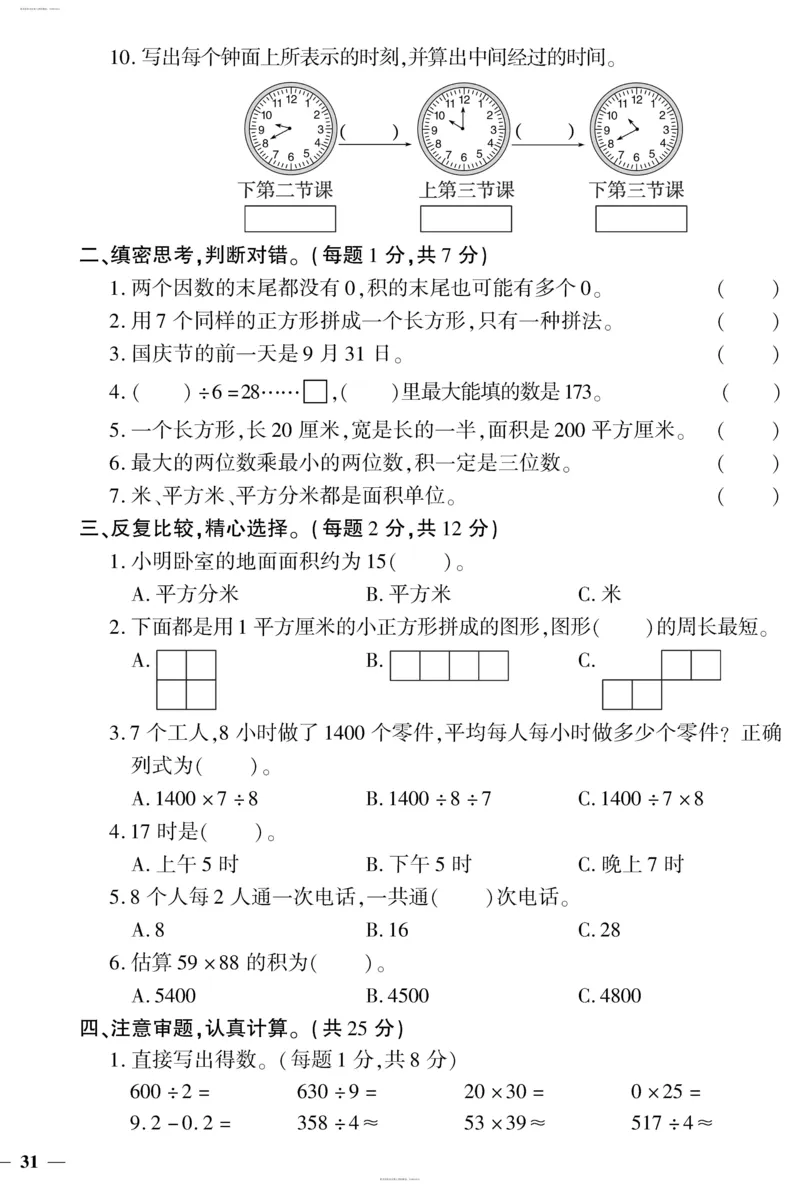 小学三年级下册（三下）人教版数学黄冈密卷（单元专项期中期末）_小学1-6年级全部试卷_数学_三年级_3-8-4、小学三年级数学下册_3-8-4-2、练习题、作业、试题、试卷_人教版