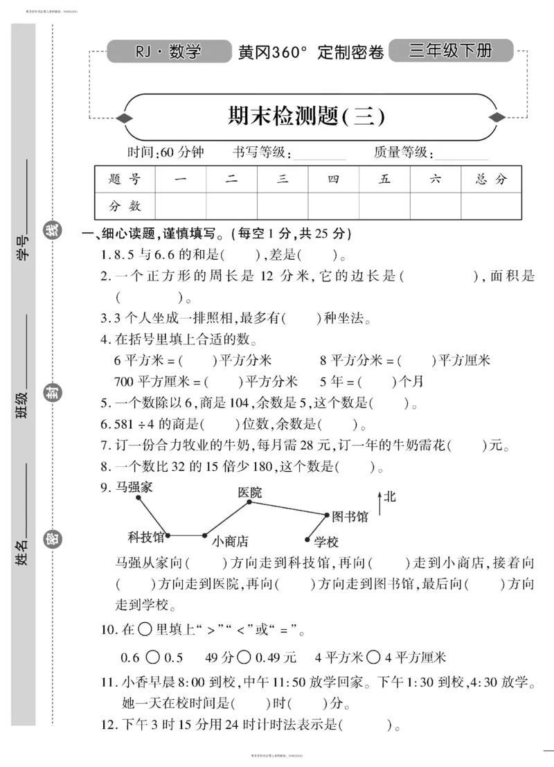 小学三年级下册（三下）人教版数学黄冈密卷（单元专项期中期末）_小学1-6年级全部试卷_数学_三年级_3-8-4、小学三年级数学下册_3-8-4-2、练习题、作业、试题、试卷_人教版