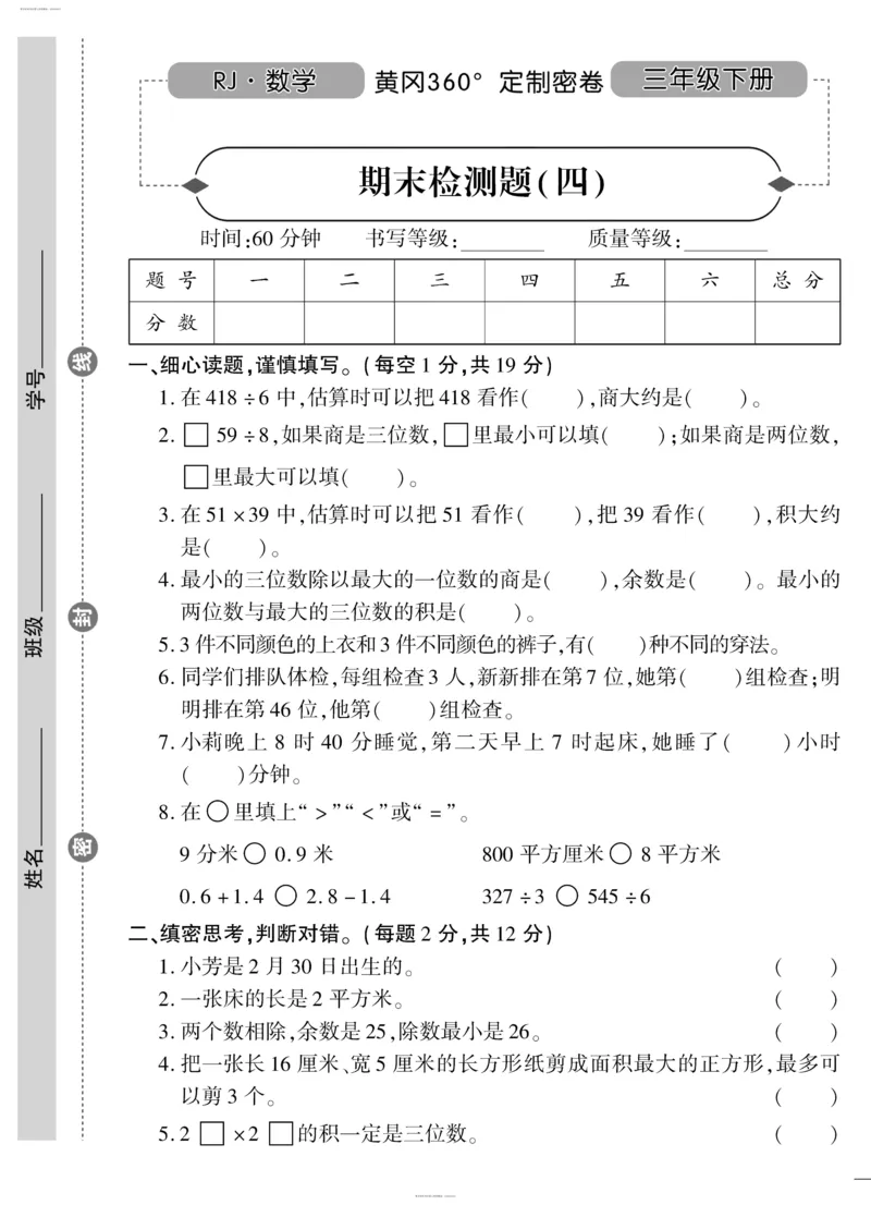 小学三年级下册（三下）人教版数学黄冈密卷（单元专项期中期末）_小学1-6年级全部试卷_数学_三年级_3-8-4、小学三年级数学下册_3-8-4-2、练习题、作业、试题、试卷_人教版