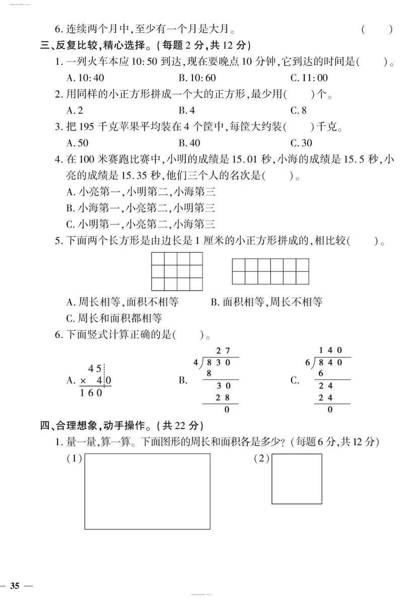 小学三年级下册（三下）人教版数学黄冈密卷（单元专项期中期末）_小学1-6年级全部试卷_数学_三年级_3-8-4、小学三年级数学下册_3-8-4-2、练习题、作业、试题、试卷_人教版