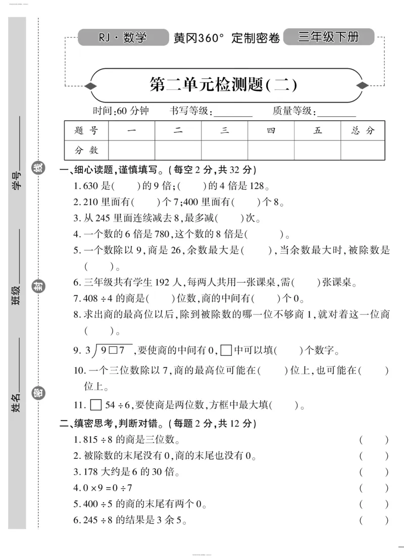 小学三年级下册（三下）人教版数学黄冈密卷（单元专项期中期末）_小学1-6年级全部试卷_数学_三年级_3-8-4、小学三年级数学下册_3-8-4-2、练习题、作业、试题、试卷_人教版