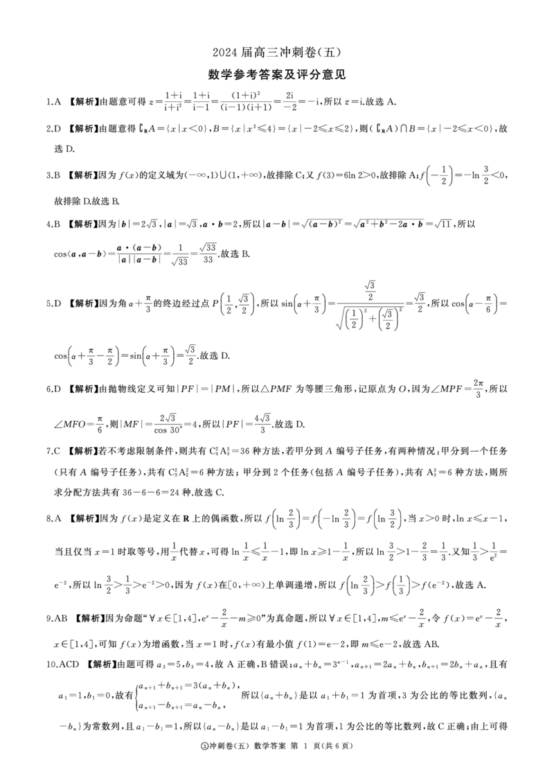 黑龙江2024届高三冲刺卷（五）数学答案(1)_2024年5月_025月合集_2024届百师联盟高三下学期冲刺卷（五）