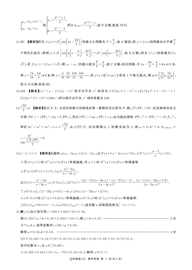 黑龙江2024届高三冲刺卷（五）数学答案(1)_2024年5月_025月合集_2024届百师联盟高三下学期冲刺卷（五）
