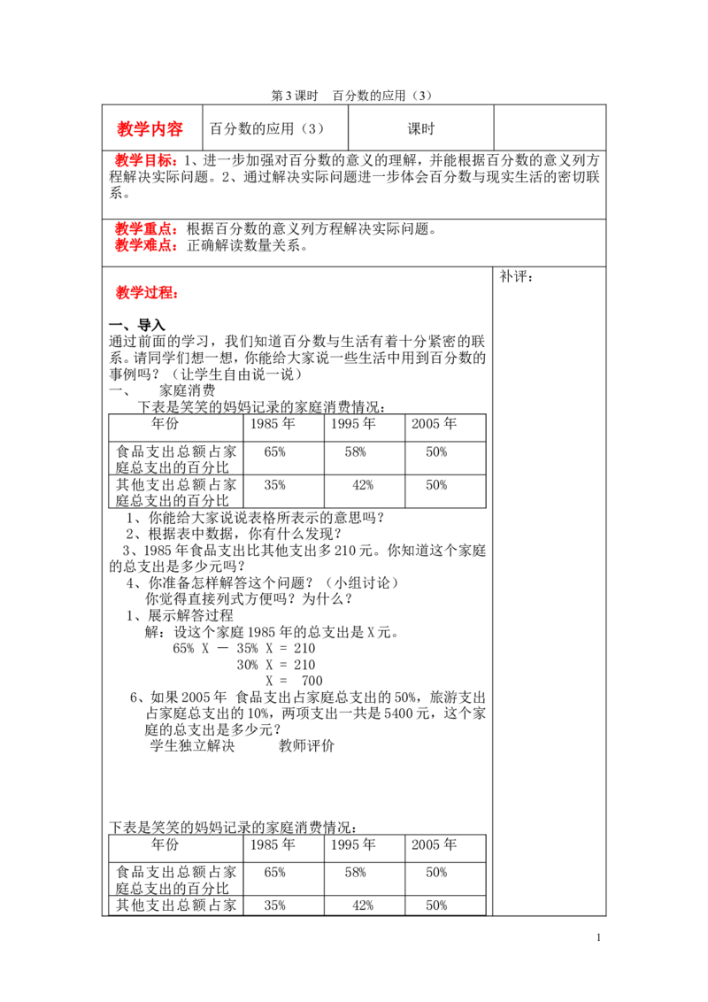 第3课时百分数的应用（3）_小学1-6年级全部试卷_数学_六年级_3-11-3、小学六年级数学上册_3-11-3-3、课件、讲义、教案_6年级上册-北师大数学全套备课资料_BS六年级数学上册教案2套