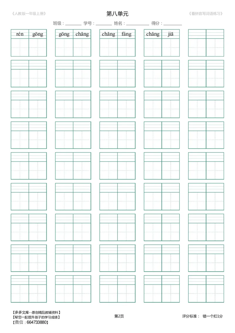 第8单元_生字扩词(看拼音写词语)_人教版一年级上册（新）_小学1-6年级全部试卷_语文_一年级_3-6-1、小学一年级语文上册_3-6-1-2、练习题、作业、试题、试卷_人教版