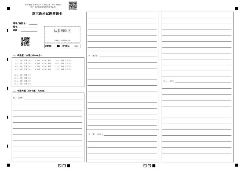 高三政治试题答题卡_2024年3月_013月合集_2024届黑龙江省大庆市大庆中学高三下学期开学考试_黑龙江省大庆市大庆中学2023-2024学年高三下学期开学政治月考