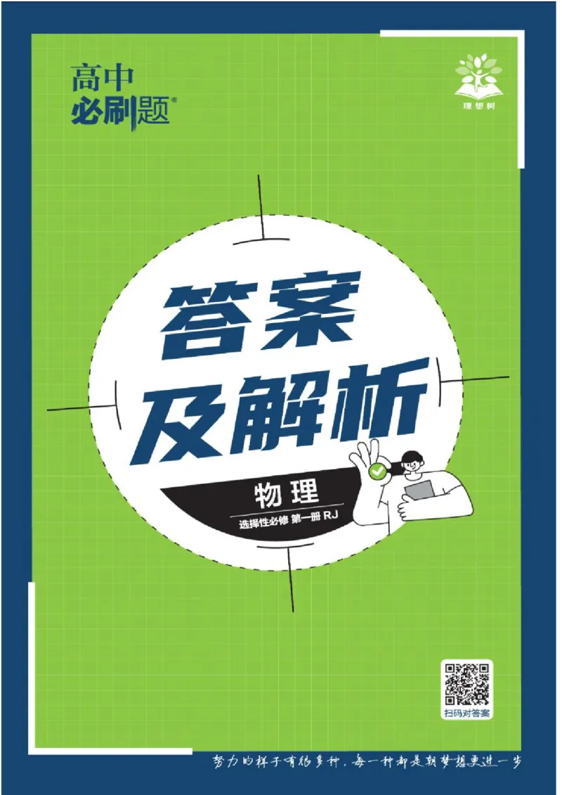 2025秋高中必刷题物理RJ版选修1解析册_2026版高中必刷题_物理_2026版高中必刷题物理人教版_2026版高中必刷题物理选修一人教版