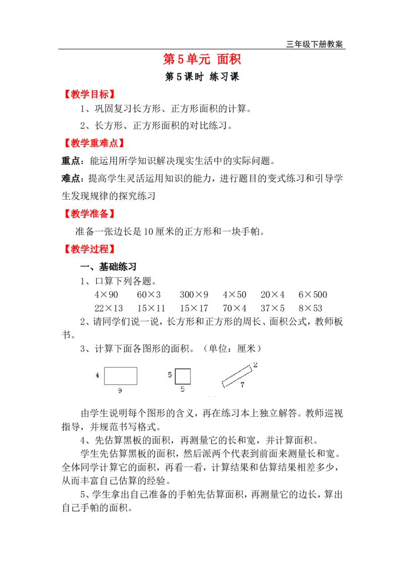 第5课时练习课_小学1-6年级全部试卷_数学_三年级_3-8-4、小学三年级数学下册_3-8-4-3、课件、讲义、教案_2.人教版数学三（下）全册教案、导学案_电子教案_电子教案_第5单元面积