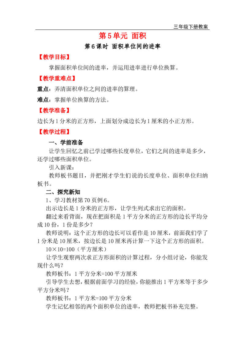 第6课时面积单位间的进率_小学1-6年级全部试卷_数学_三年级_3-8-4、小学三年级数学下册_3-8-4-3、课件、讲义、教案_2.人教版数学三（下）全册教案、导学案_电子教案_电子教案_第5单元面积