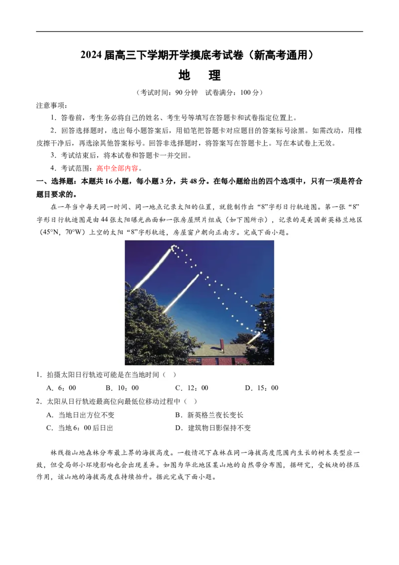 高三地理开学摸底考（新高考专用）（考试版）_2024年4月_其他_2023-2024学年高三下学期开学摸底考试卷_2023-2024学年高三地理下学期开学摸底考试卷
